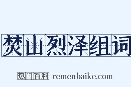 焚山烈泽组词是什么意思的图片